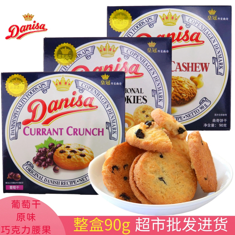 DANISA/皇冠印尼进口丹麦曲奇饼干原味90g/盒葡萄干味零食批发