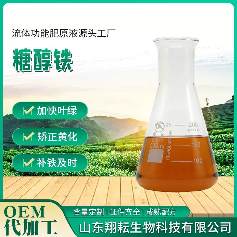 糖醇铁微量元素水溶性肥叶面肥铁肥植物花卉叶黄叶病植株矮小专用