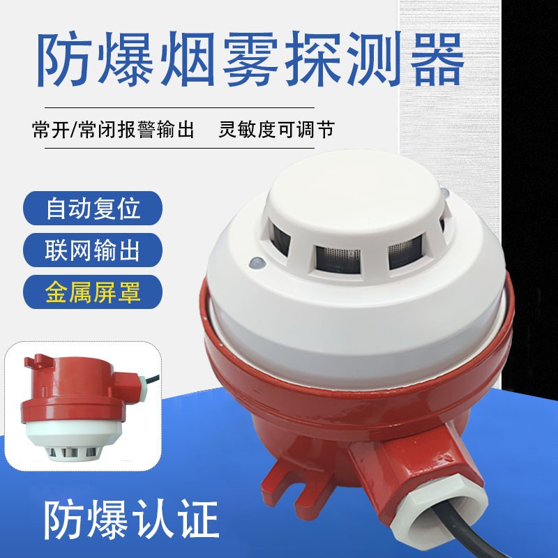 防爆烟雾火灾探测器隔爆底座光电式有线联网烟雾感应输出常开常闭