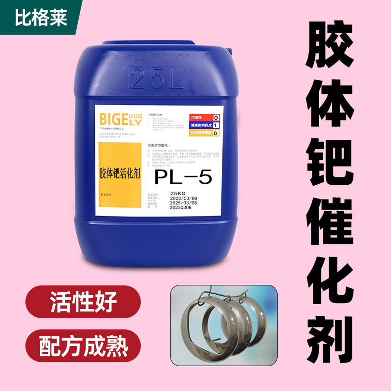 塑料电镀胶体钯活化剂 稳定性好不易挥发钯活化液 低损耗胶体钯水