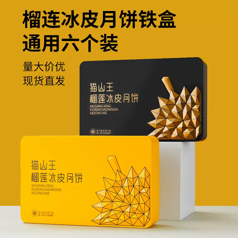 现货榴莲猫山王冰皮月饼铁盒 中秋月饼礼盒6个装配套公版月饼铁盒
