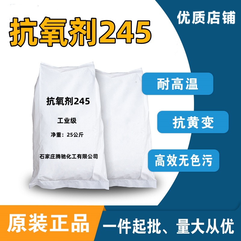 受阻酚抗氧剂245塑料 涂料 耐水解 耐黄变热稳定剂抗老化长效稳定