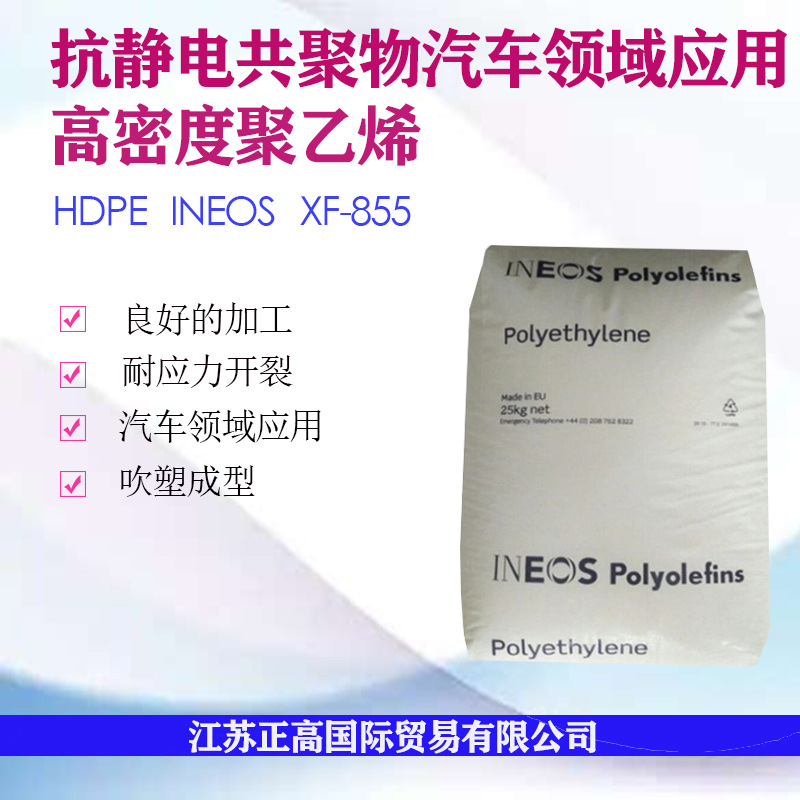 HDPE英力士 XF-855 易加工 抗静电 耐应力开裂 汽车领域hdpe颗粒