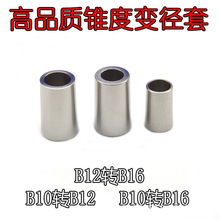 不锈钢锥度钻夹连接杆变径套B10变B12变B16高精度同心度转换套
