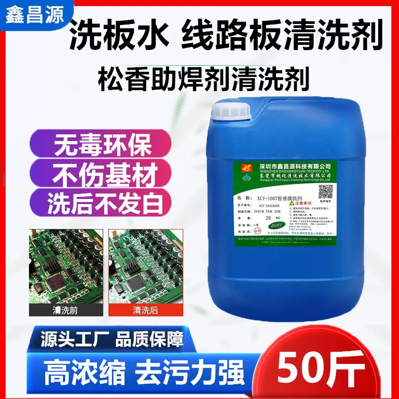 高效环保PCB洗板水线路板清洗剂超声波松香助焊剂PCB电路板清洁剂