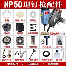 中杰东成NP50退钉缓冲垫配件撞针维修包平衡阀弹夹气缸扳柄开关