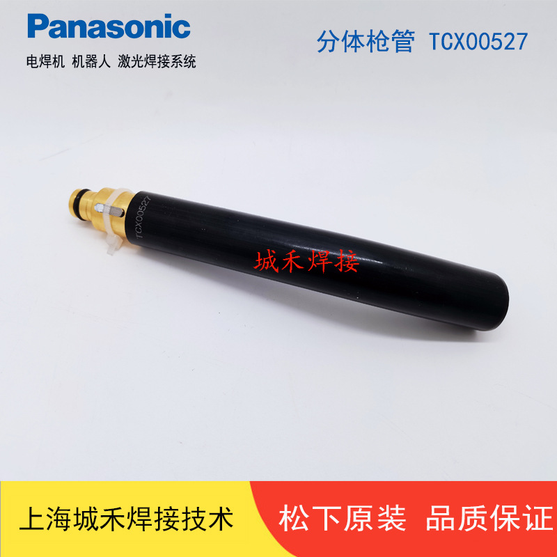 松下机器人TM1400外置焊枪TSMKU833分体枪管TCX00527 350A风冷