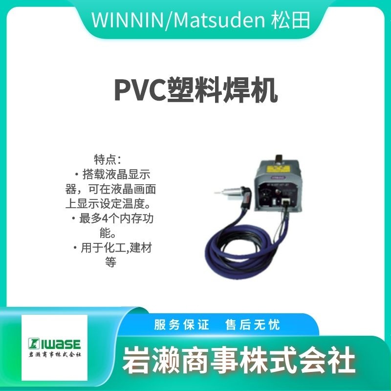 WINNING松田/氯焊机/塑料焊接/熔接机/点焊机/WJ25S