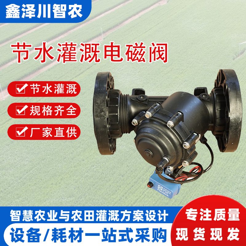 农业园林节水灌溉电磁阀农田灌溉一体化持压阀2/3/4/6寸开关水阀