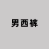 [Men] West pants [Specify the color place for color]