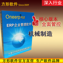 方形F12机械制造ERP管理软件企业信息系统进销存进度流程设备配件