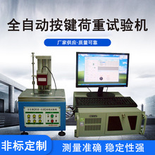全自动按键荷重位移曲线仪 电脑式手机类实验机 按键寿命试验机
