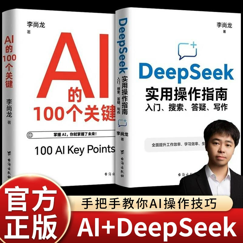 2 тома Практического Руководства DeepSeek: 100 ключей к поиску, ответу и написанию AI от Ли Шанлунга
