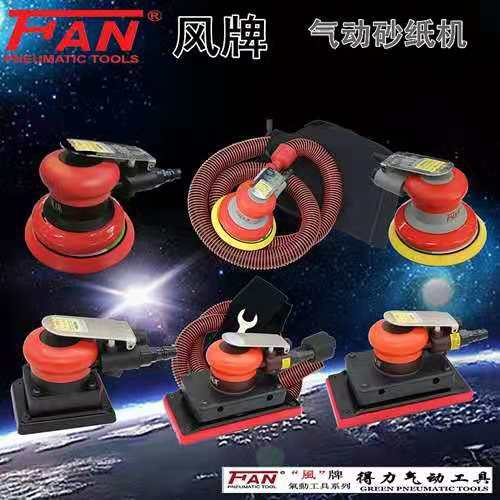 台湾风牌5寸气动打磨机砂纸机抛光机汽车打蜡机气磨干磨机吸尘机