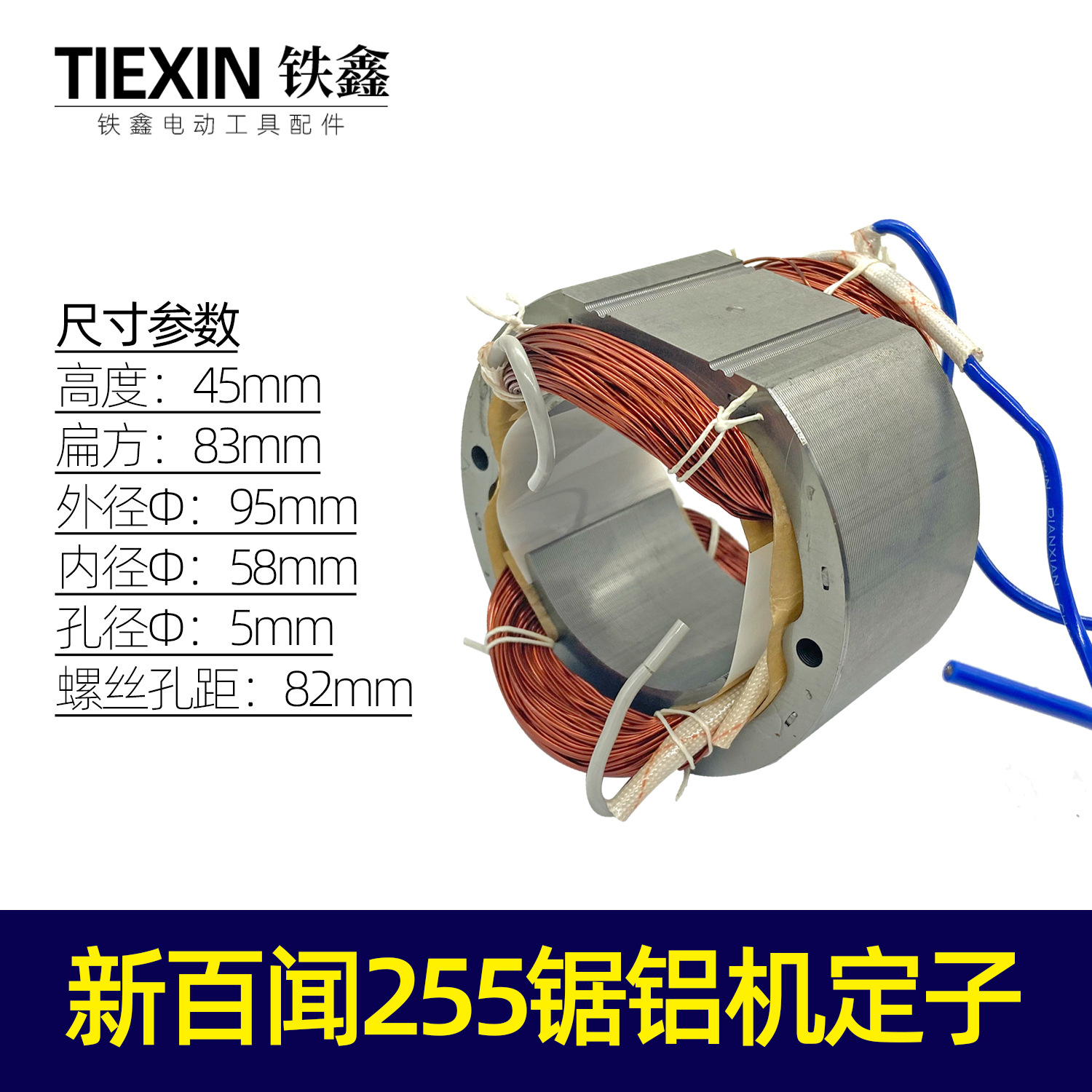 【货号010173】新百闻255锯铝机定子 锯铝机电机255定子