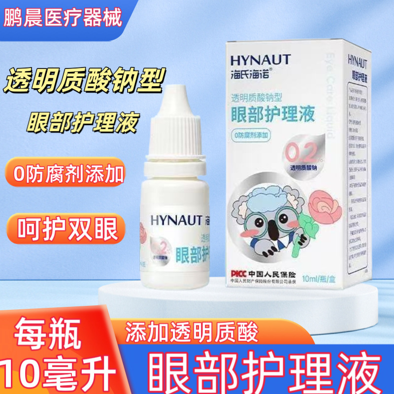 Haishi Hainuo Sodium Hyaluronate Eye Care Solution Relieves Eye Fatigue and Dryness, Daily Eye Care Solution Haishi Hainuo Sodium Hyaluronate Eye Care Solution Relieves Eye Fatigue and Dryness, Daily Eye Care Solution