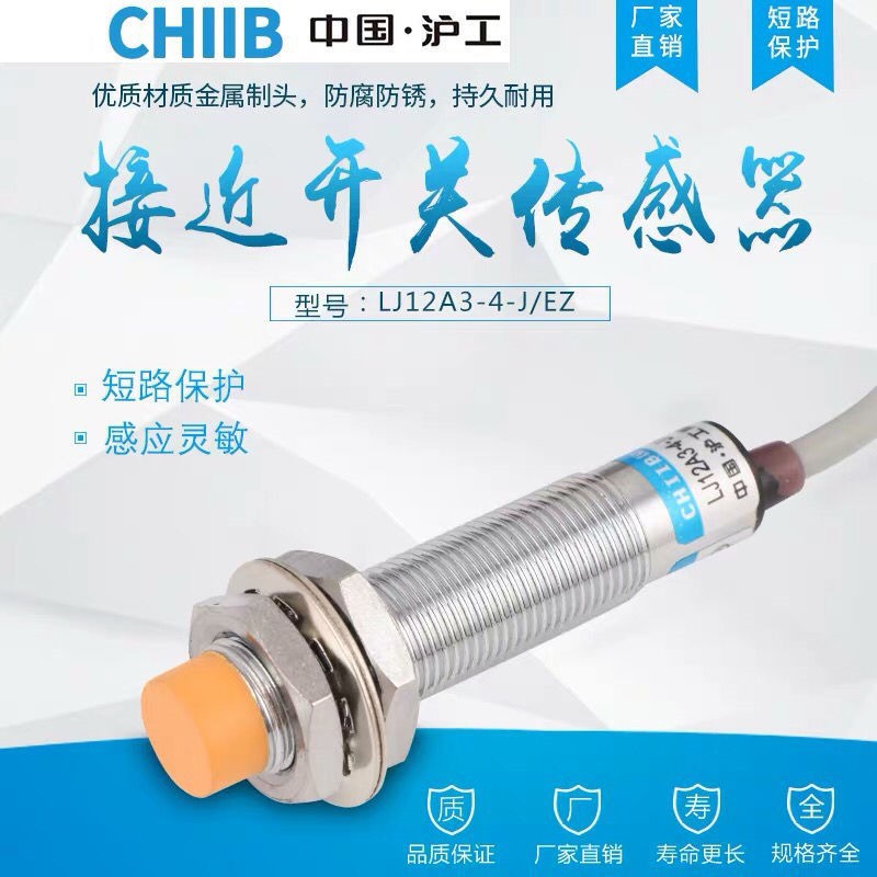 沪工接近开关传感器LJ12A3-4-J/EZ  交流220V两线常开 M12电感式