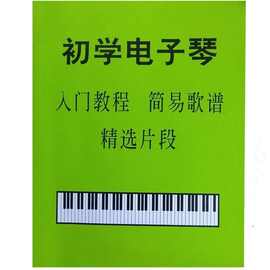 电子琴简谱成人初学入门电子琴简易歌谱精选片段乐谱大全贴