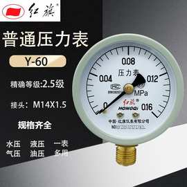 红旗仪表Y-60压力表真空表空压机储气罐专用表地暖消防气压水压表