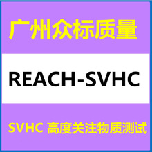 欧洲REACH-SVHC检测 SVHC高度关注物质测试 第三方检测