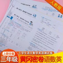 三年级上册语文数学英语测试卷人教版期末冲刺100分黄冈真题密卷