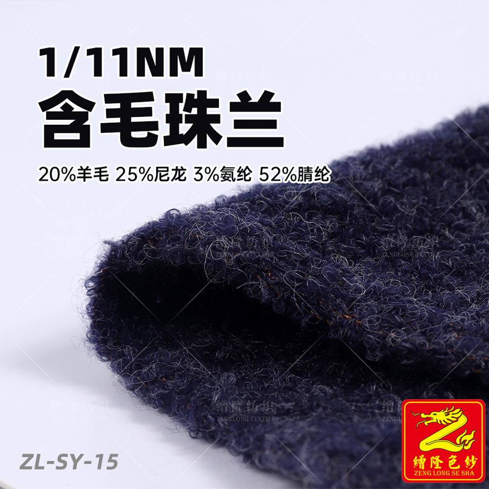缯隆 11支珠兰纱线毛线含毛圈圈纱 20%羊毛25%尼龙3%氨纶52%腈纶