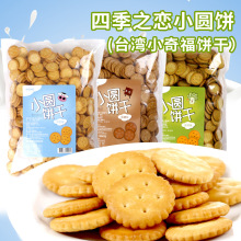 台湾四季之恋小祈福小圆饼干岩盐牛奶蔬菜黑糖味雪花酥夹心原料