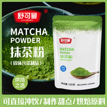 舒可曼抹茶粉100g家用烘焙用蛋糕冲饮曲奇饼干雪花酥甜品原材料