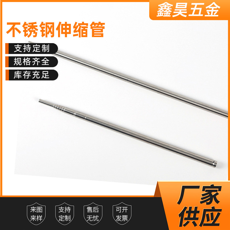 供应不锈钢伸缩管 可伸缩支撑杆 不锈钢伸缩吸管