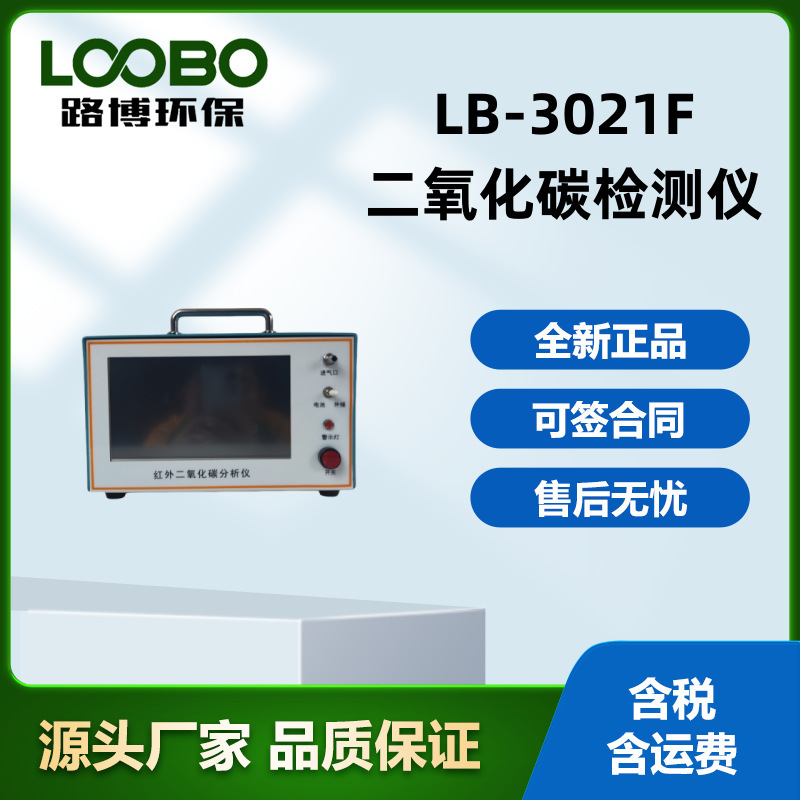高精度 LB-3021AF便携式红外线CO/CO2分析仪