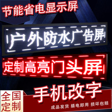 led广告显示屏户外防雨电子滚动屏广告牌室外门头流动字幕屏定制