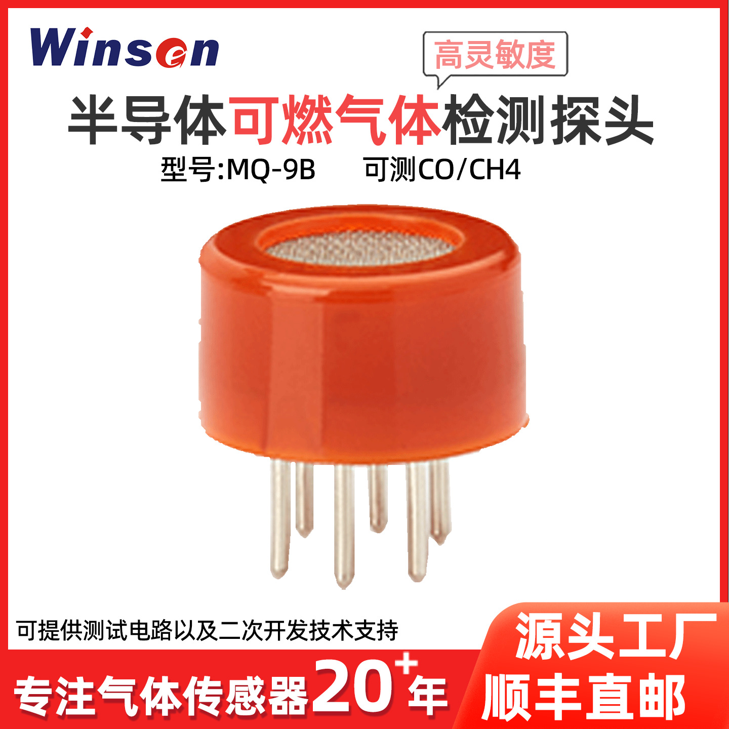 炜盛MQ-9B可燃气体CO气体探头甲烷丙烷传感器可燃气体报警器探头