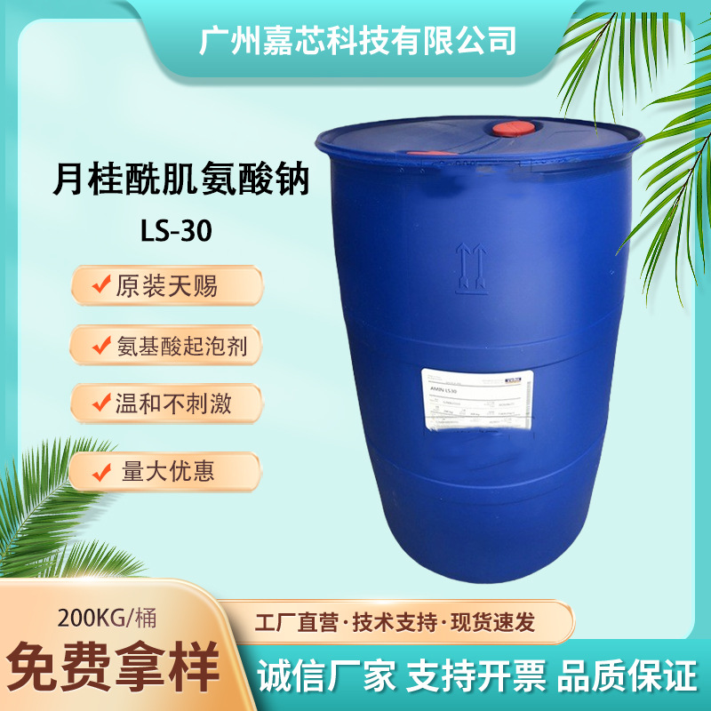 批量月桂酰肌氨酸LS-30 日化品洗发水专用发泡剂去污剂表面活性剂