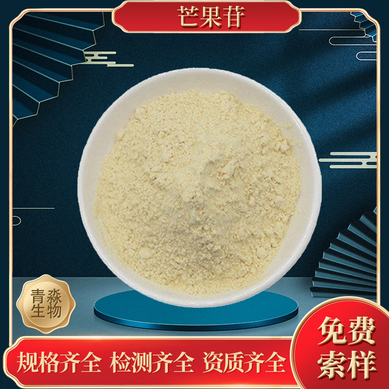 芒果苷95% 芒果提取物现货供应 水溶性芒果粉末 芒果素 芒果苷