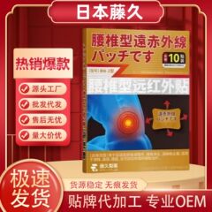 日本藤久腰椎型関節型肩周型頚椎型遠赤外線貼付スポット価格優工場直送一件
