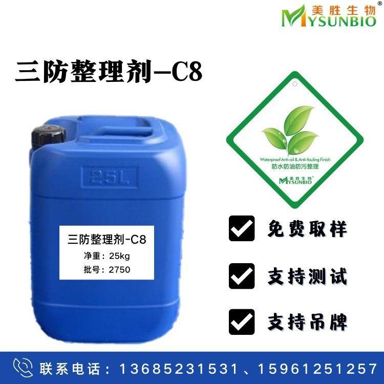 三防整理剂 碳八防水剂  纺织品面料后整理助剂 防水防油防污助剂