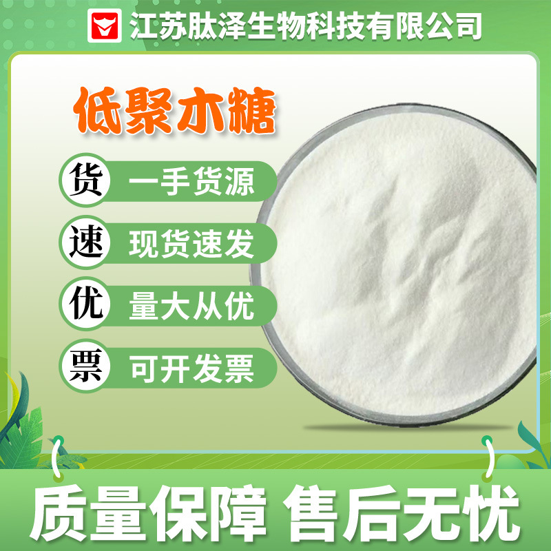 现货批发低聚木糖95含量食品级甜味剂乳制品烘焙木寡糖