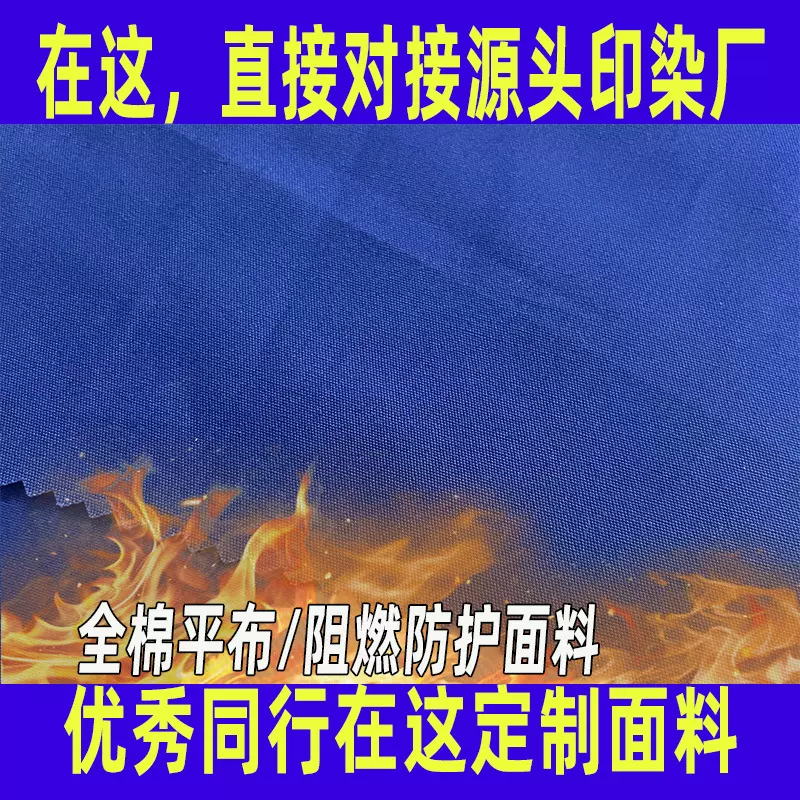 阻燃面料定制全工艺染色梭织全棉平纹布料夏季防护工作服面料加工
