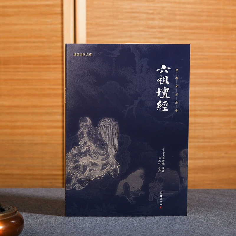 Аннотированный перевод конфуцианства, буддизма, буддизма, даосизма, философии, буддизма, классики, традиционной китайской классики