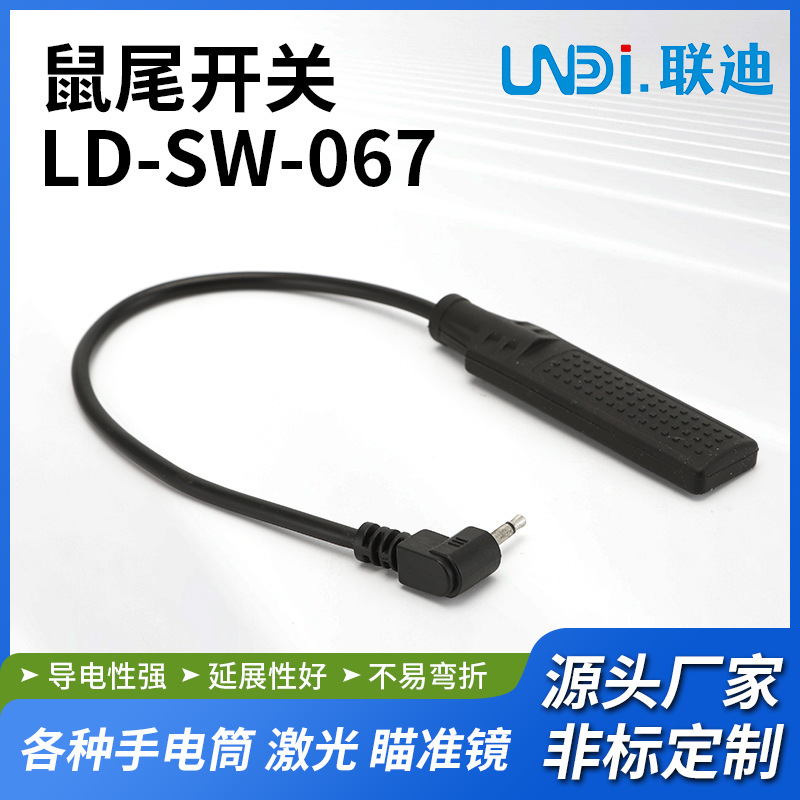 电子设备鼠尾线控  点触单功能鼠尾开关 硅胶数位开关