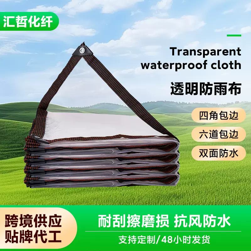 跨境透明防雨布户外挡风塑料布货场盖布植物花卉保温遮雨布防水布