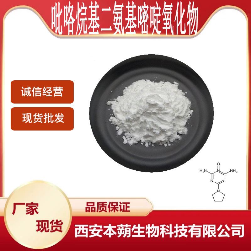吡咯烷基二氨基嘧啶氧化物可比落CAS:55921-65-8现货