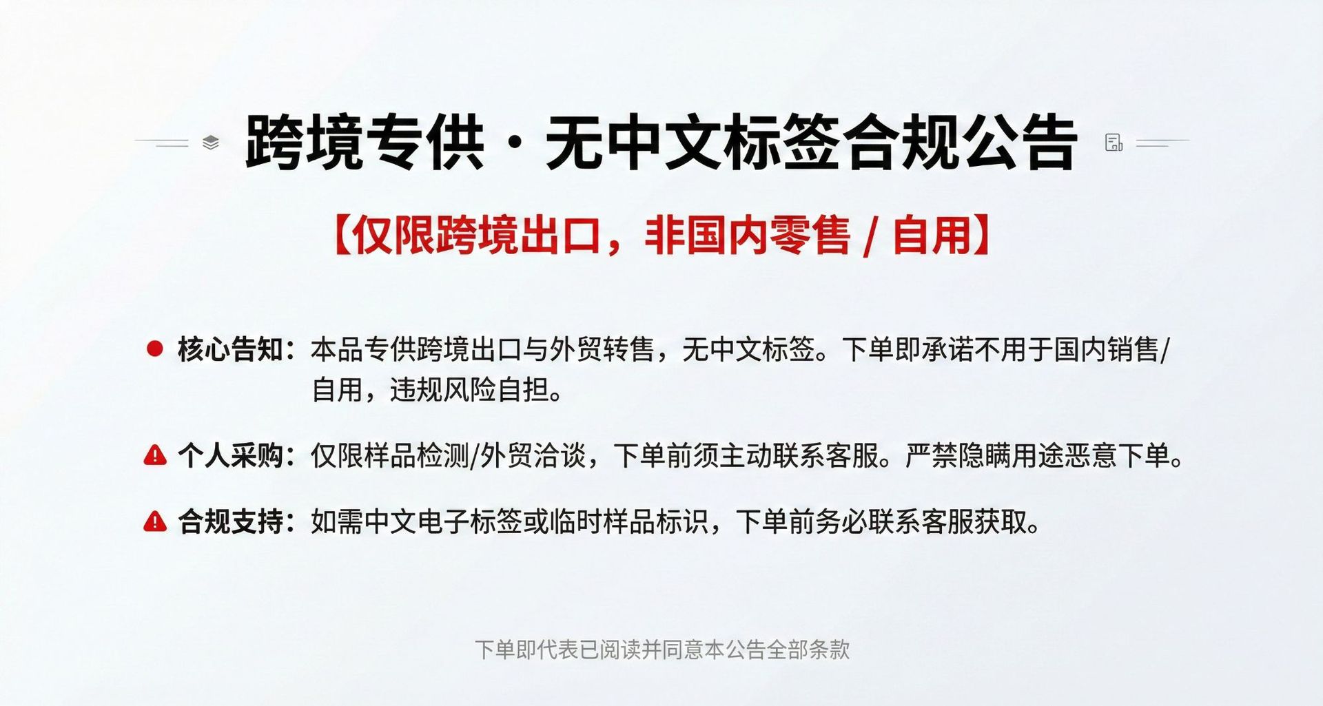 跨境产品包装免责公告