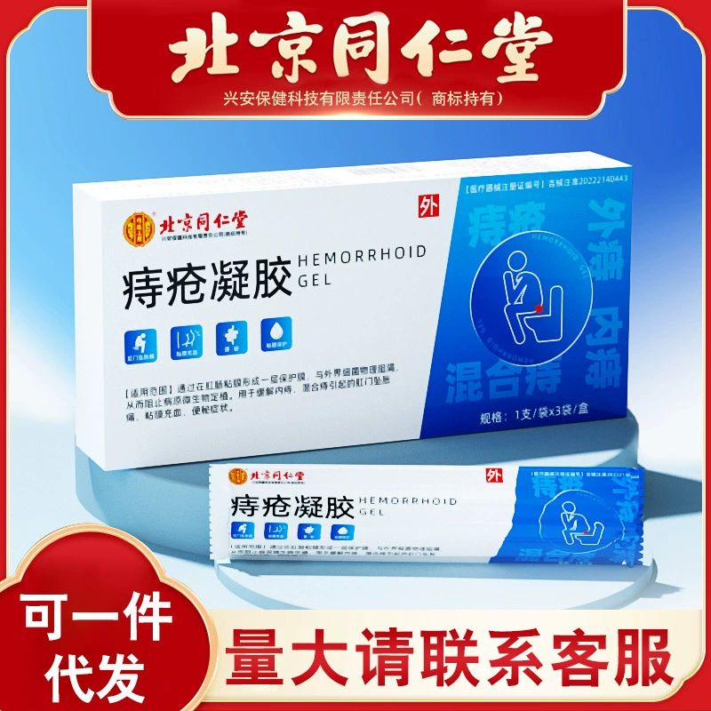 Пекинский внутренний суд Tongrentang с гелем от геморроя 3 шт./Кор. Цельная доставка большого количества свяжитесь со службой поддержки клиентов