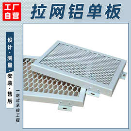 铝合金拉网板铝单板拉网幕墙室内外装饰防护拉伸网格钢格板菱形孔