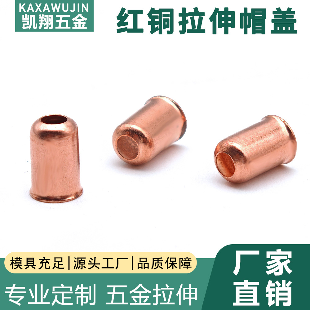 红铜非标拉伸帽盖 半圆头通孔紫铜套 拉伸带孔紫铜帽盖