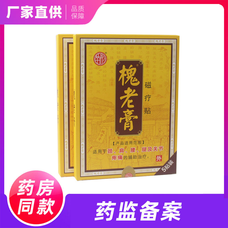 槐老膏磁疗贴颈椎贴损伤肩颈部腰椎腰疼痛膝盖筋骨止痛外用膏药贴|ms