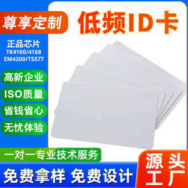 RFID厂家直供原装芯片IDEM4200低频ID卡酒店物业门禁工员工考勤卡