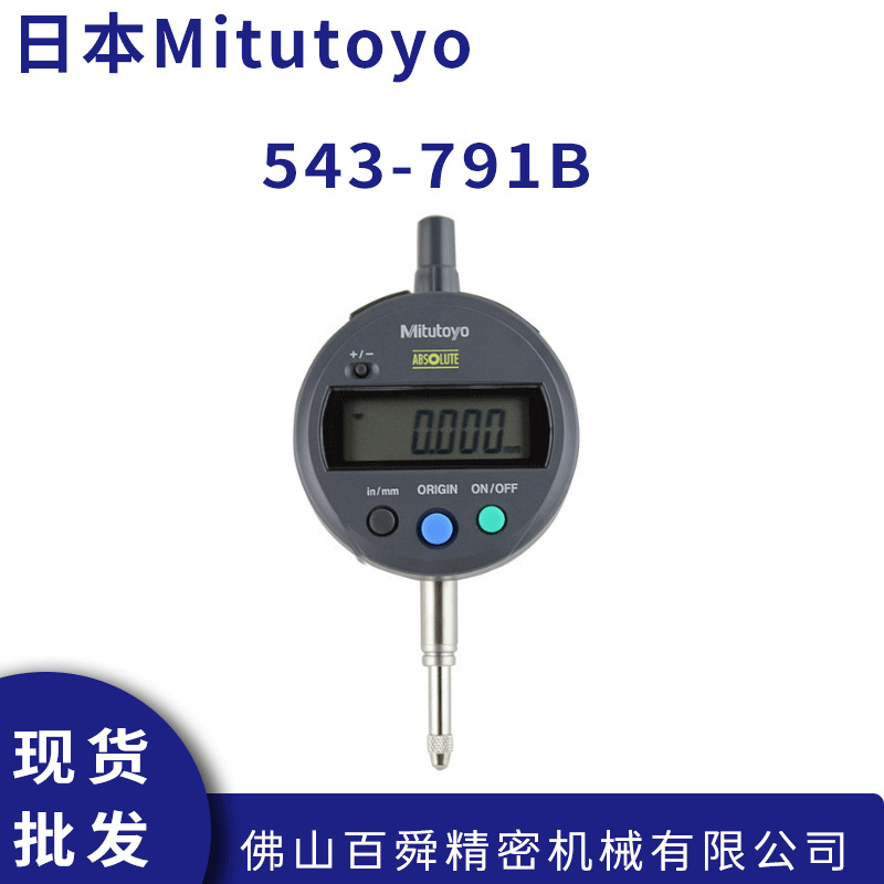 日本Mitutoyo三丰543-791B公英制电子数显千分表平盖量表原装正品