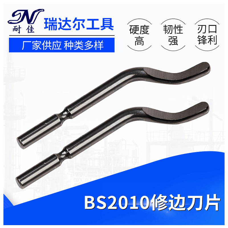 修边器厂家供应 刮刀 修边刀头刀片BS2010 修边器刀头